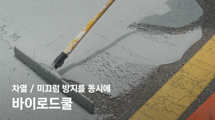 차열/미끄럼 방지를 동시에 바이로드쿨